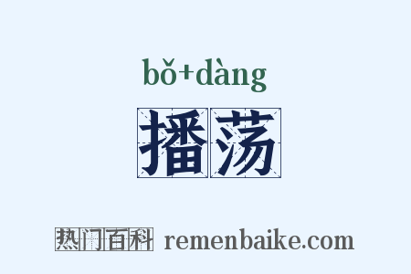 播荡是什么意思的图片